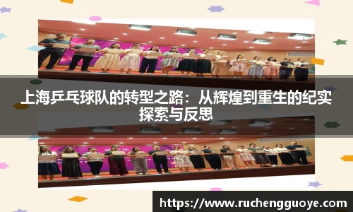 上海乒乓球队的转型之路：从辉煌到重生的纪实探索与反思
