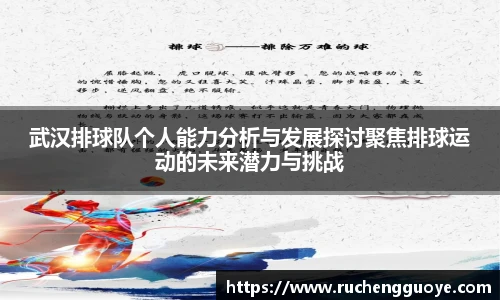 武汉排球队个人能力分析与发展探讨聚焦排球运动的未来潜力与挑战